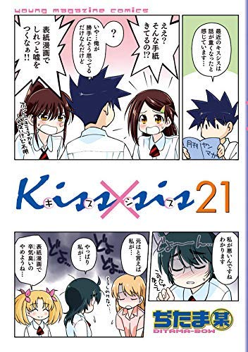 Kiss×sis キスシス コミック 1-21巻セット |本 | 通販 | Amazon